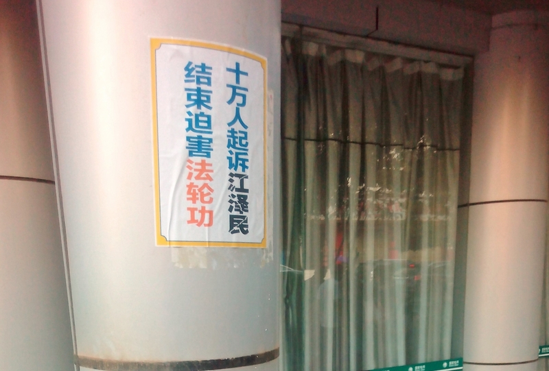 湖北省咸寧市溫泉地區出現訴江標語。明慧網九月十四日報導。(明慧網)