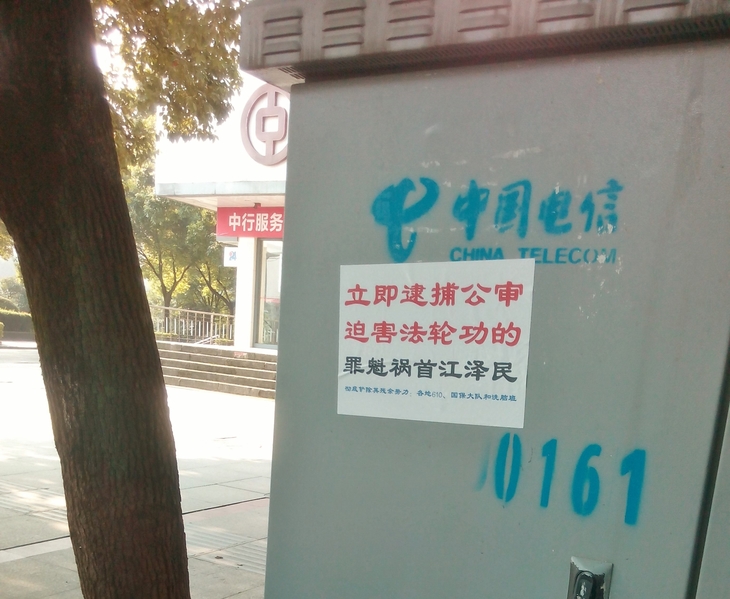 湖北省咸寧市溫泉地區出現訴江標語。明慧網九月十四日報導。(明慧網)