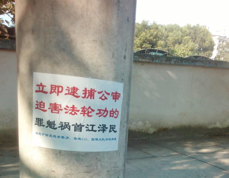 湖北省咸寧市溫泉地區出現訴江標語。明慧網九月十四日報導。(明慧網)