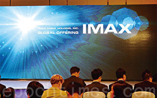 IMAX中國今公開招股股東套現或逾16億
