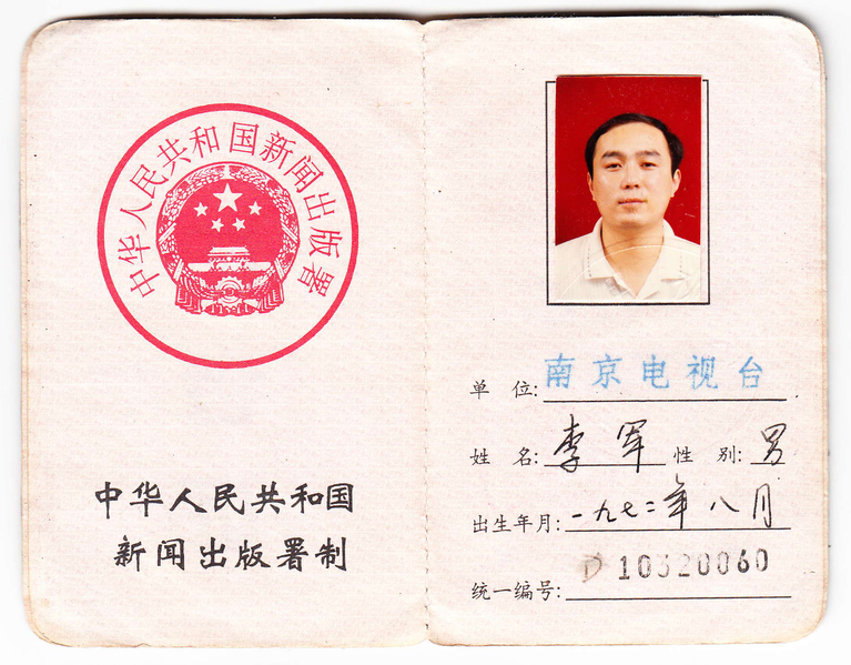 南京電視台記者記者證(李軍提供)