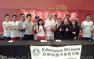 國慶寶島杯籃球賽 將在法拉盛舉行