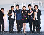 电影《百日告别》于2015年10月6日在台北举行上映前宣传。图为林嘉欣和五月天。（黄宗茂／大纪元）
