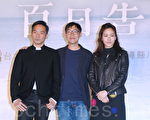 电影《百日告别》于2015年10月6日在台北举行上映前宣传近照。图为石头（左起）、导演林书宇、林嘉欣。（黄宗茂／大纪元）