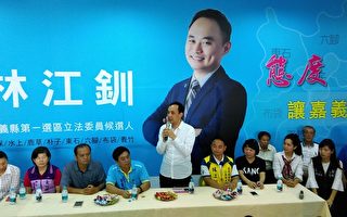 朱立倫來嘉為立委參選人林江釧加油