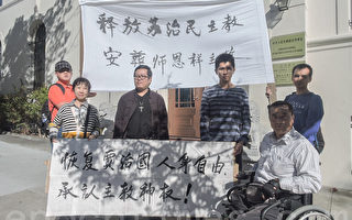 中国天主教徒旧金山中领馆前抗议中共宗教迫害