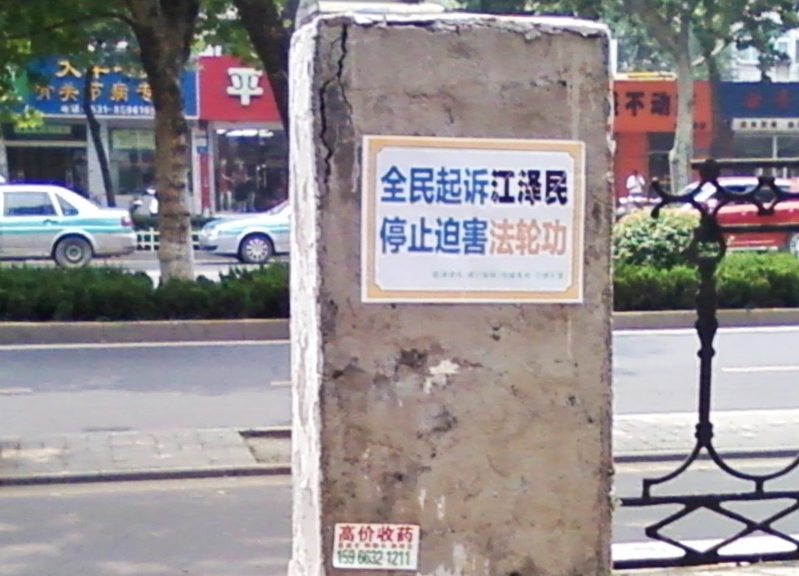 山東濟南街頭的訴江不乾膠。2015年8月10日明慧網上發表。(明慧網)