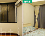 (左)大片的窗子没有窗帘，直接面对邻居的墙壁，缺少隐私且有压迫感。(右)大面积垂坠的窗帘，营造出专属放二人的幸福空间。（陈子祐／大纪元）