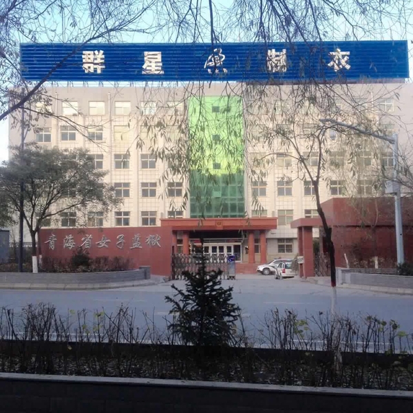 青海省女子監獄(明慧網)