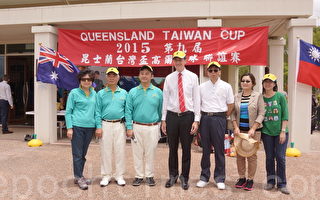 澳洲昆省举办第九届台湾杯高尔夫联谊赛