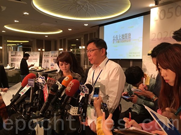 台北市長柯文哲出席北市招商說明會時表示,新北投捷運站附近富邦開案權利金是否偏低,不是他任內發生的事,他無法回答。(徐翠玲/大紀元) 台北市長柯文哲出席北市招商說明會時表示,新北投捷運站附近富邦開案權利金是否偏低,不是他任內發生的事,他無法回答。(徐翠玲/大紀元)