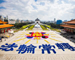 来自台湾、韩国、日本、新加坡、越南、澳大利亚、美洲、欧洲等地的6300名部分法轮功学员，11月28日在台湾中正纪念堂自由广场排出“法轮图形”壮观图像。（陈柏州／大纪元）