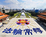 来自台湾、韩国、日本、新加坡、越南、澳大利亚、美洲、欧洲等地的6300名部分法轮功学员，11月28日在台湾中正纪念堂自由广场排出“法轮图形”壮观图像。（白川／大纪元）