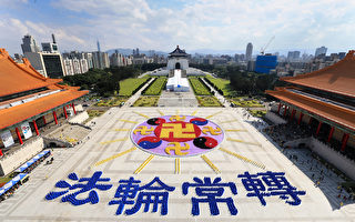 组图2：台湾6300名法轮功学员排出庄严殊胜法轮图形