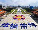 来自台湾、韩国、日本、新加坡、越南、澳大利亚、美洲、欧洲等地的部分法轮功学员，共计的6,300人，于11月28日在台湾中正纪念堂自由广场排出“法轮图形”的壮观图像。（白川／大纪元）
