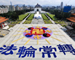 来自台湾、韩国、日本、新加坡、越南、澳大利亚、美洲、欧洲等地的部分法轮功学员约6,300名，11月28日在台湾中正纪念堂自由广场排出“法轮图形”的壮观场面。（白川／大纪元）