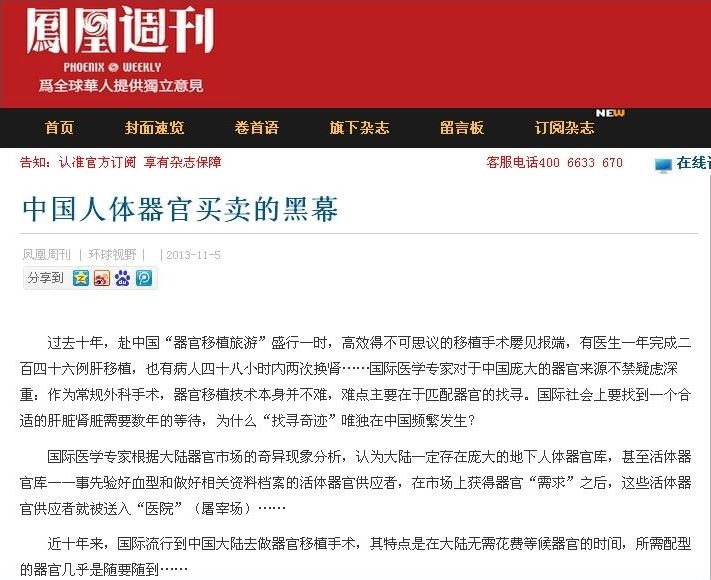 2013年11月5日,鳳凰週刊發表報導《中國人體器官買賣的黑幕》。(網絡截圖)