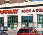 美国百货巨头Safeway。（大纪元资料图片）