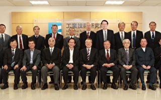 工研院17院士提建言 打造台灣優勢創新體系