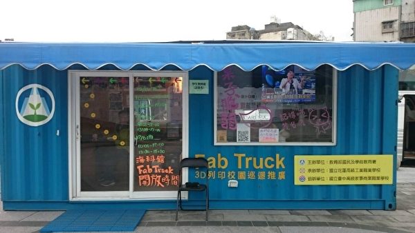 2015科普论坛在海科馆,特邀请教育部 3D 列印行动实验车到馆参展。(海科馆提供) 2015科普论坛在海科馆,特邀请教育部 3D 列印行动实验车到馆参展。(海科馆提供)