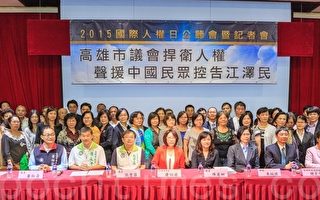 全球首例 台湾高雄议会提案声援控告江泽民
