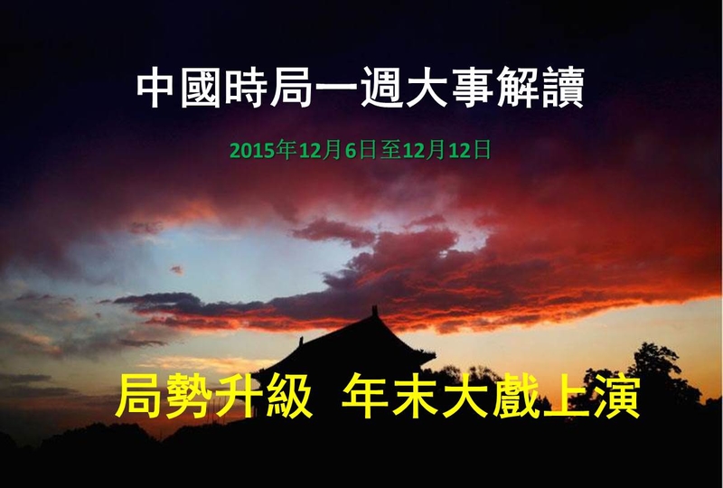 2015年12月6日至12月12日，中国时局一周大事解读：诡异事件连发，年末大戏上演，下只“大老虎”浮现。（大纪元合成图片）