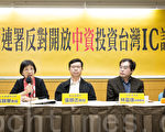 台大新聞研究所教授張錦華（左2）與多位學者專家14日召開記者會，反對開放中資入台IC產業。（陳柏州／大紀元）