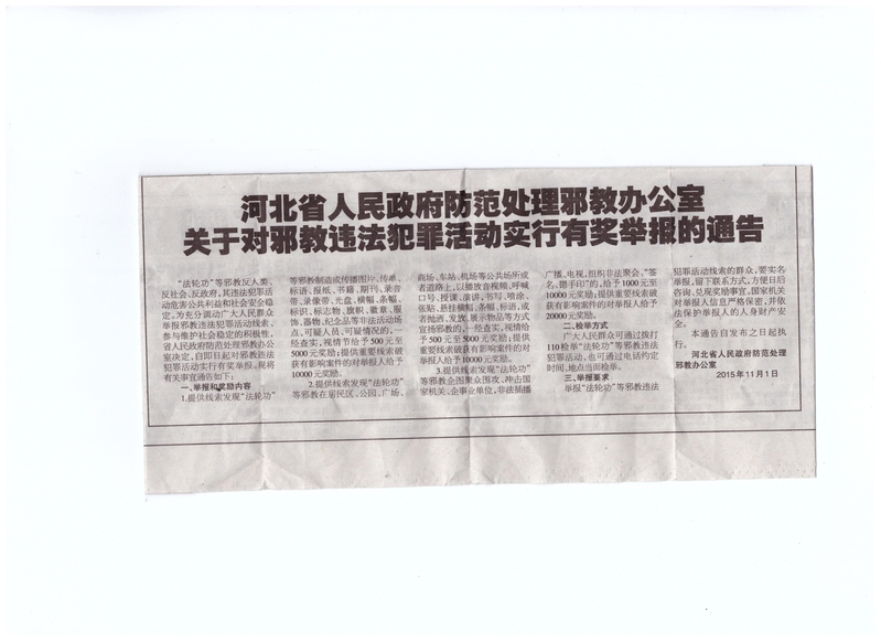 11月1日,河北省中共「610」在當地報紙上刊登了一則針對大陸法輪功學員反迫害講真相,用重金利誘民眾出賣良知進行舉報的通告,大陸律師認為違法,可以就此控告。(大紀元資料室)