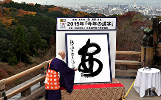 「安」被選為日本2015年世態漢字