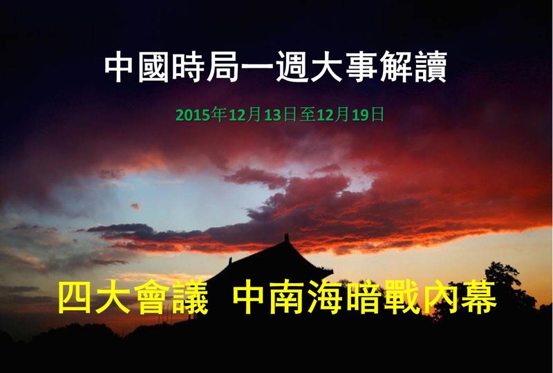 2015年12月13日至12月19日，中國時局一週大事解讀：一週四大會議習江暗戰，習破局後或有大動作。（大紀元合成圖片）