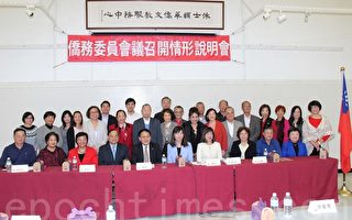 中華民國「104年僑務委員會議」美南地區說明會13日舉行