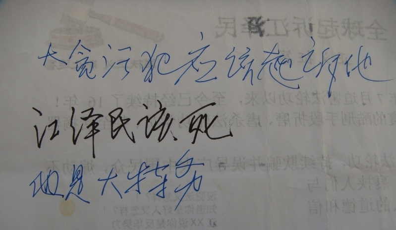 民眾在徵簽表上寫:「大貪污犯,應該起訴他!江澤民該死!他是大特務!」(明慧網)