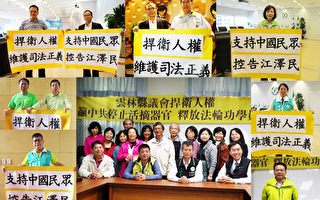 台中/雲林議會通過 聲援中國民眾告江澤民