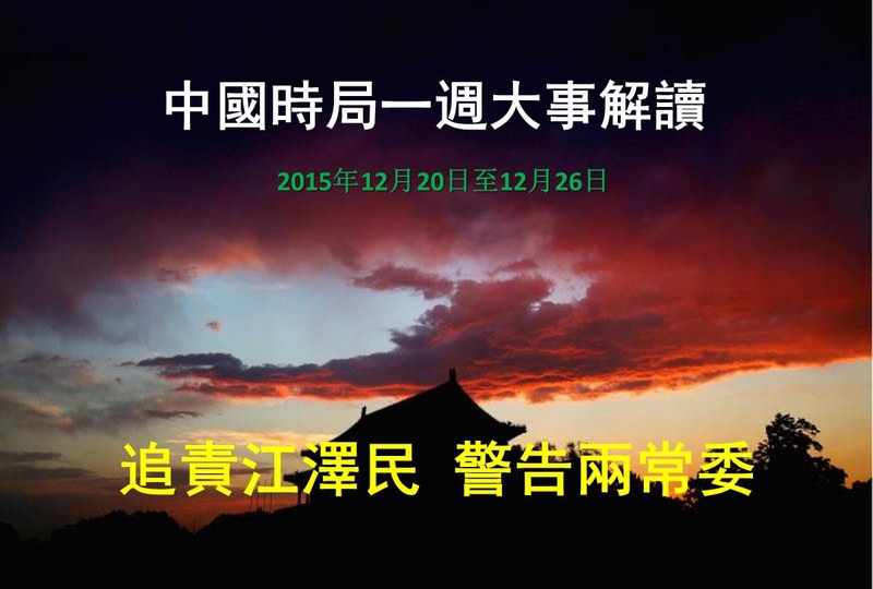 2015年12月20日至12月26日，中國時局一週大事解讀：打虎鎖定江澤民父子，習近平警告江派兩常委，年關大戲上演。（大紀元合成圖片）