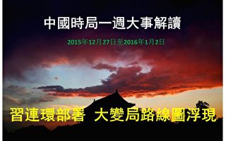 习连环动作泄抓江与大变局路线图 2016年首虎隐现