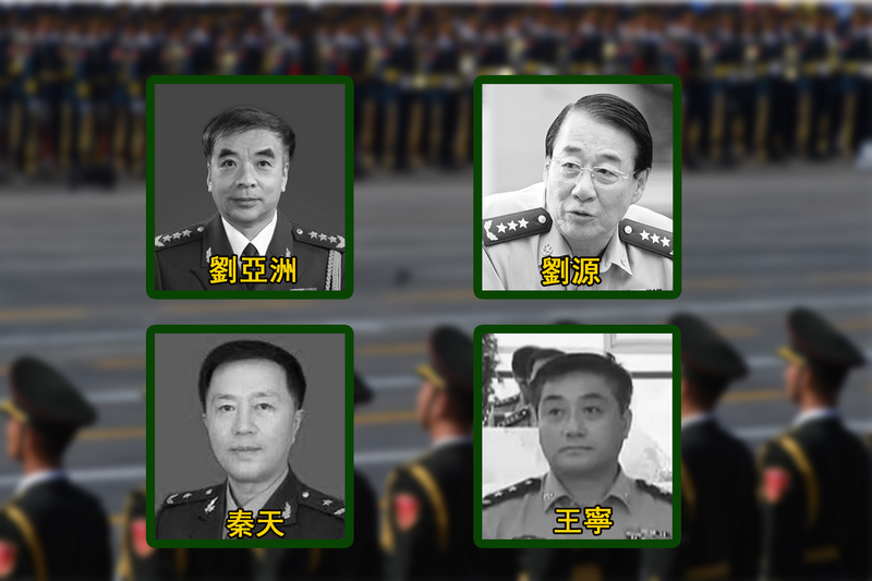 四名太子党助习近平军队改革 | 大纪元
