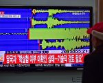 朝鮮四次核爆與中共時局大事件的時間密碼