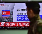1月6日，朝鮮宣布進行了氫彈核試驗。在大約一個小時後，大陸官媒新華社發布國際時評《快評：朝鮮氫彈試驗與無核化目標背道而馳》。圖為韓國首爾，地鐵站裏的電視上出現朝鮮官方宣佈，成功地進行了氫彈試驗。(JUNG YEON-JE/AFP)