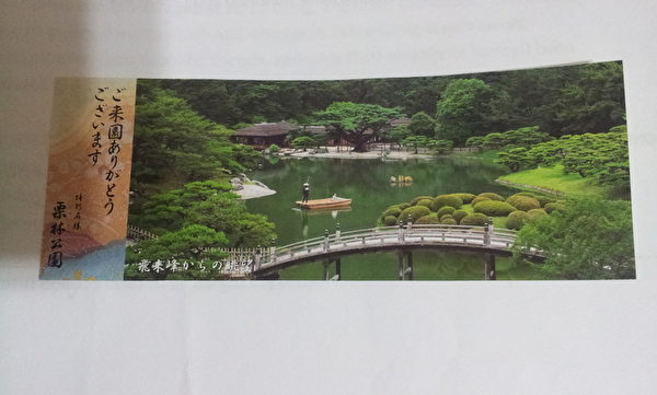 栗林公園門票(王知涵/大紀元) 栗林公園門票(王知涵/大紀元)
