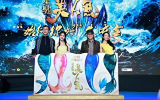 1月18日，影片《美人魚》在京首發宣傳曲《世間始終你好》MV，周星馳（左三）攜歌曲演唱者莫文蔚（左四）、鄭少秋（左一）及女主角林允（左二）同台亮相。（星輝提供）