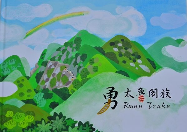 勇太魯閣兒童繪本。( 太魯閣國家公園管理處提供) 勇太魯閣兒童繪本。( 太魯閣國家公園管理處提供)