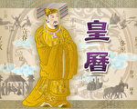 傳統皇朝的曆書都由皇帝頒布，與皇帝年號聯繫在一起，並且由官方刻印，因此傳統曆法被稱作「皇曆」，因此也叫「黃曆」。（柚子／大紀元）