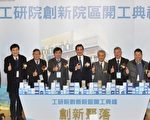 能量聚足 工研院创新院区开工