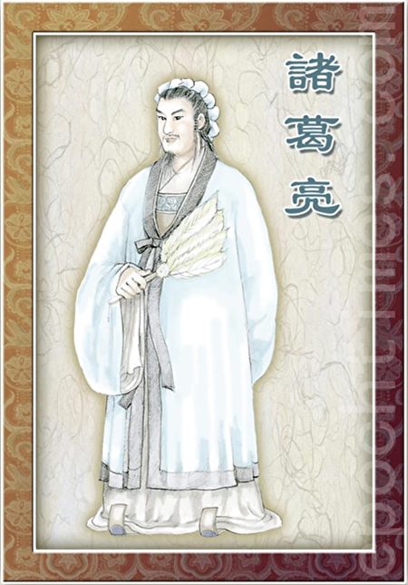 相传诸葛亮有经天纬地的才能,他上知天文,下通地理,用兵如神。(大纪元) 相传诸葛亮有经天纬地的才能,他上知天文,下通地理,用兵如神。(大纪元)
