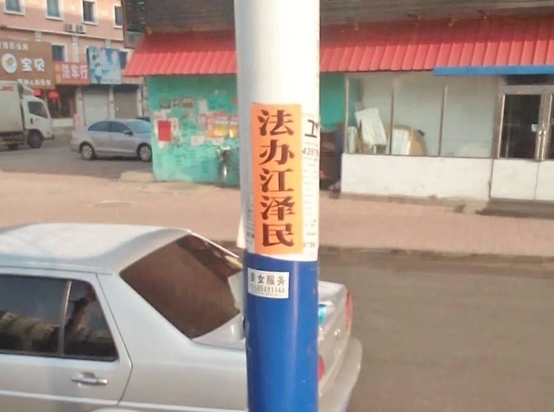 2016年新年前后吉林省永吉县口前镇大街小巷的诉江图片(明慧网)