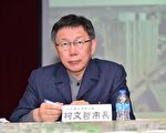 台北市長柯文哲表示，反對核二廠乾貯，不過核一、核二已塞滿核廢料，應想辦法解決。（台北市府提供）