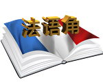 法语角–法语习语(六十八)