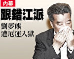 前中共全國政協委員劉夢熊2月29日被裁定意圖妨礙司法公正罪成，即時入獄18個月。（大紀元資料圖片）