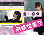 日本AV女优苍木麻奈扮演教师的色情影片截图，被中共党报人民日报微信公号用在3月3日的一篇文章中作配图，被网民笑讽“党媒性党”。（大纪元制图）