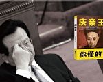 周曉輝：慶親王謚號風波與宋平致信政治局